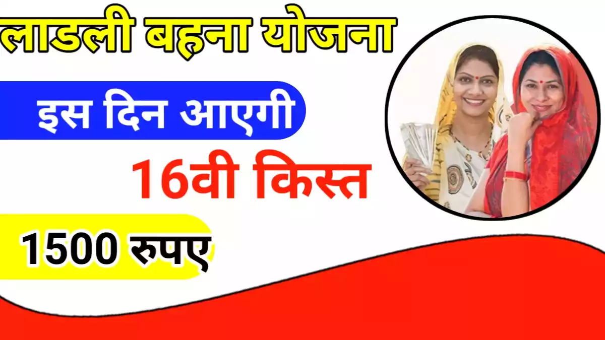 Ladli Behna Yojana 16th Installment 2024