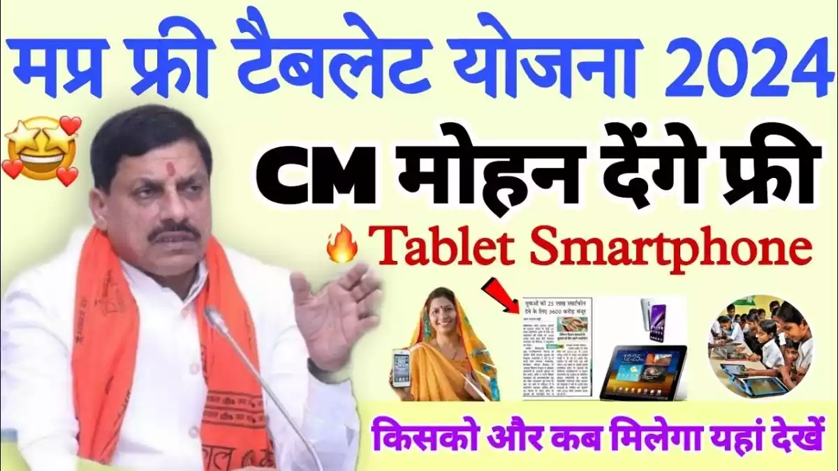 MP Free Tablet Yojana 2024