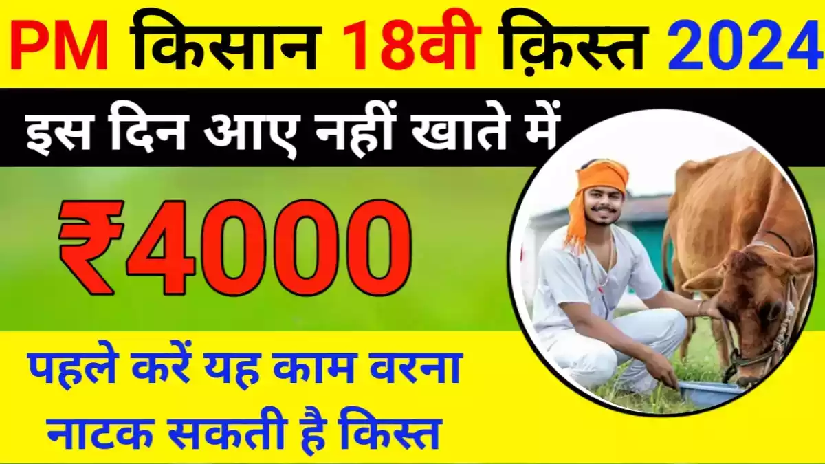 PM Kisan Yojana 18th Kist 2024