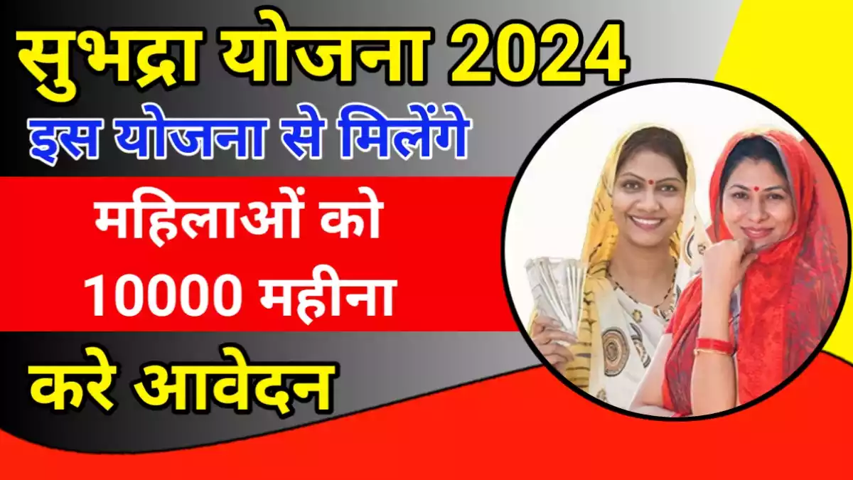 Subhadra Yojana 2024