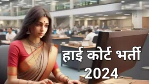 High Court Bharti 2024