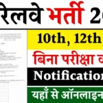 Railway Recruitment 2025